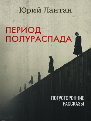 cover image of Период полураспада
